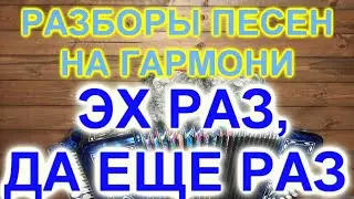 РАЗБОРЫ ПОД ГАРМОНЬ! ЭХ РАЗ, ДА ЕЩЕ РАЗ!