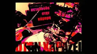 Πεταλούδ@ στην κάμαρη