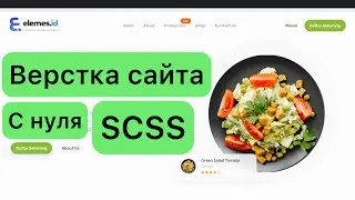 Верстка сайта лендинга на HTML, SCSS. Практика-подробно.