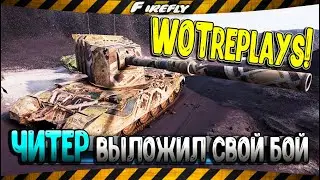 ЧИТЕР НЕ ПОБОЯЛСЯ ВЫЛОЖИТЬ БОЙ на WoTreplays! На FV4005 Stage II / СПАЛИЛИ ЧИТЕРА!?