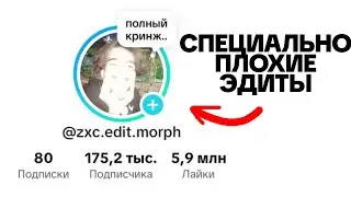 целый МЕСЯЦ делал ПЛОХИЕ эдиты и стал популярным...