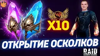 Открытие тёмных осколков под х10 / Открытие древних осколков под х10 / raid shadow legends