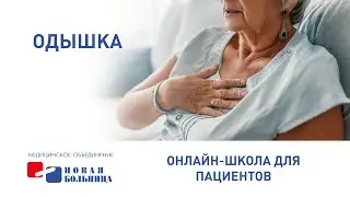 Одышка