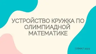 Как устроен продвинутый курс олимпиадной математики? Видео для родителей учеников