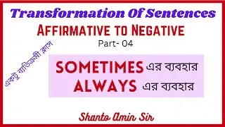 Transformation of Sentences | Affir to Neg | Part-04 | Uses of Sometimes & Always | Shanto Amin Sir