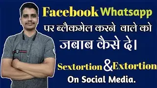 Sextortion via Facebook and Whatsapp |अगर कोई आपका पोर्न विडियो बना कर पैसे मांगे तो कैसे बचे .