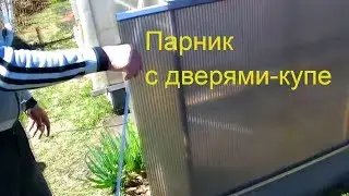 Теплица - парник из поликарбоната. Двери купе
