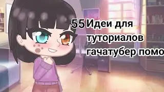 🦉  55 Идеи для туториалов гачаклуб гачалайф гачанокс гачатубер помощь 🦉