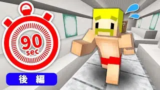 助けて！僕たち90秒後に死んじゃう！！後編【マイクラ】