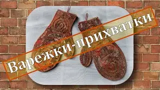 Варежки-прихватки коллаж. Mittens collage