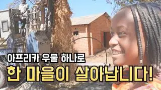 우물 하나로 아프리카 한 마을을 살립니다.