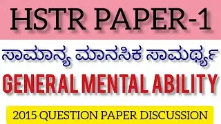 HSTR PAPER-1||ಸಾಮಾನ್ಯ ಮಾನಸಿಕ ಸಾಮರ್ಥ್ಯ (GENERAL MENTAL ABILITY)-2015|| @skspardhamaths5657