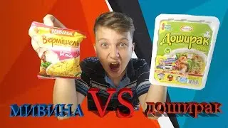 ДОШИРАК ИЛИ МИВИНА? ПРОБУЕМ И СРАВНЕВАЕМ ВЕРМЕШЕЛЬ!