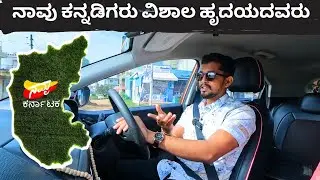 ಕರ್ನಾಟಕದಲ್ಲಿ ಕನ್ನಡಿಗರು ಕಾರುಗಳನ್ನ ತಗೋತಿಲ್ವಾ ?