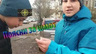 Поясни за шмот! №1