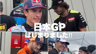 【Moto GP 2024】日本グランプリ モビリティリゾートもてぎ 金曜日朝の様子