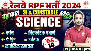 RPF SCIENCE CLASSES 2024 | RPF SCIENCE 2024 | RPF CONSTABLE SCIENCE CLASS | RAILWAY RPF SCIENCE 2024