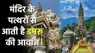 Jatoli Shiv Mandir जहां पत्थर छूने पर बजते हैं डमरू | जटोली शिव मंदिर रहस्य | Dharm Ganga