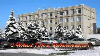 С Новым Годом, Невинномысск !