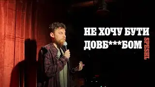 спешл-знайомство Іван Кривецький