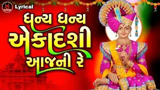 Dhanya Dhanya Ekadashi Aajni Re | Dinesh Vaghasiya | ધન્ય ધન્ય એકાદશી આજની રે |
