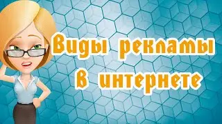 Виды рекламы в интернете.  #продвижение
