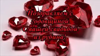 С юбилеем свадьбы мои дорогие мама и папа!/ 40 лет вместе - РУБИНОВАЯ СВАДЬБА!