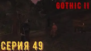 Отшельник ► Готика 2\ Gothic II ► Серия 49 ◄ |Полное прохождение