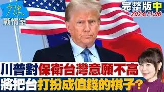 【完整版中集】川普對保衛台灣意願不高 上任恐將把台灣打扮成更值錢的棋子？ 少康戰情室 20241106