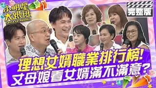 丈母娘看女婿越看越滿意 理想女婿職業排行榜!|歐漢聲、布蘭妮、萁媽、允潔媽、咪咪媽、素女姐、黃鐙輝、Paul、黃少谷 2024.10.21 【小明星大跟班完整版】 @我愛小明星大跟班