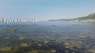 Поход с ночевой. Бухта Светлая. 9 июля