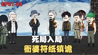 MULTI SUB【北派盜墓筆記】南派回生鴨借到手！押金 10 萬能水下探路 6 小時，死了還得賠？#冒险#沙雕#盗墓#动漫