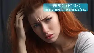 כאבי ראש למי אין? עם דר' אמנון מוסק - המרכז הרפואי תל אביב