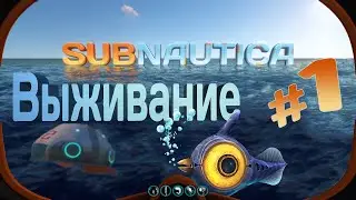 Subnautica ► Падение в Океан ► ВСЕ НА ДНО! #1