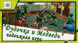 ✔️ Подвижная игра с использованием фитбол-мячей "Дудочка и Медведь"👍🐻🎺