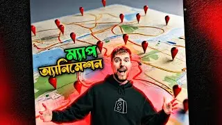 @MrBeastএর মত মোবাইল দিয়ে ম্যাপ এনিমেশন ভিডিও কিভাবে তৈরি করবেন |How to make map animation video