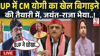 UP News : UP उपचुनाव में जयंत चौधरी, राजा भैया  का CM योगी पर हमलावर, अखिलेश को समर्थन !