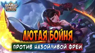 ЛЮТАЯ БОЙНЯ ПРОТИВ НАЗОЙЛИВОЙ ФРЕИ! Магические Шахматы Мобайл Легенд / Magic Chess