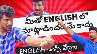 Spoken English in Telugu | మీరు English లో మాట్లాడాలి అనుకుంటే మాత్రమే ఈ వీడియో చూడండి |