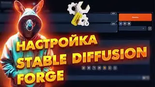 Настройка STABLE DIFFUSION FORGE