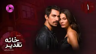 Serial  Khaneye Taghdir- Episode 01 - سریال ترکی خانه ی تقدیر - قسمت 1 - دوبله فارسی