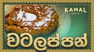 ඉඟුරු වටලප්පම්  | Sri Lankan Watalappam with a Twist | Recipes by Kamal Uncle