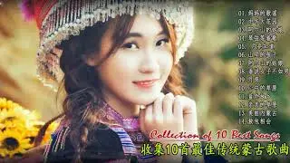 The best song of Mongolian Mongolian music - Thao Nguyen - 14首有关蒙古族最好的Thao Nguyen的中国音乐歌曲