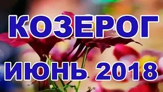 ТАРО ПРОГНОЗ на ИЮНЬ 2018 года для знака зодиака КОЗЕРОГ