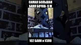 Самая большая ББ - 6 метров!!! 102 Бани и УЗПО #shorts