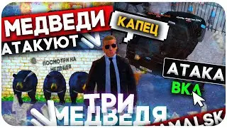 МЕДВЕДИ АТАКУЮТ на NAMALSK RP