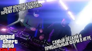 САМЫЙ ПРОФИТНЫЙ И ПРОСТОЙ ЗАРАБОТОК В ИГРЕ ОБЗОР НОЧНОГО КЛУБА В GTA ONLINE