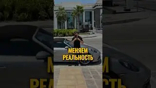 Меняй реальность быстро