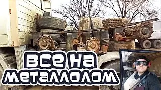 Дальнобой.48 / Всё на металлолом!!