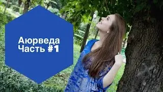 Аюрведа - это...| akelberg